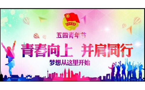 五四青年節(jié)——青春永遠(yuǎn)，你好未來！