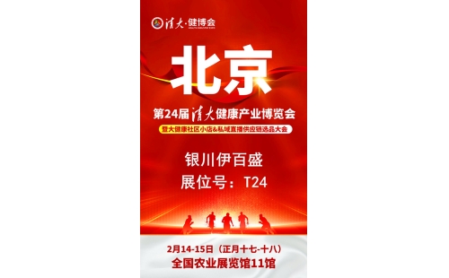 銀川伊百盛勇闖2025第二十四屆健康產(chǎn)業(yè)博覽會，為健康產(chǎn)業(yè) “寧” 聚新力量