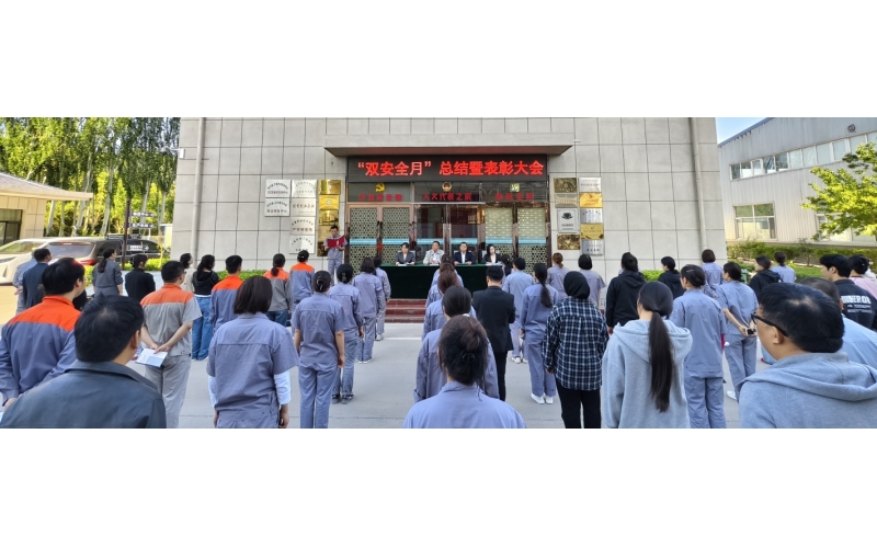 以高安全水平保障高質(zhì)量發(fā)展，以高質(zhì)量成效賦能行穩(wěn)致遠——公司隆重召開“雙安全月”總結暨表彰大會